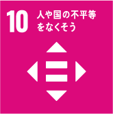 SDGs目標10.人や国の不平等をなくそう