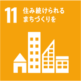 SDGs目標11.住み続けられるまちづくりを