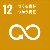 SDGs目標12.つくる責任つかう責任