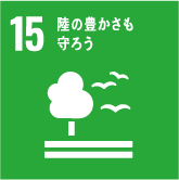 SDGs目標15.陸の豊かさも守ろう