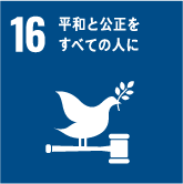 SDGs目標16.平和と公正をすべての人に