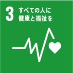 SDGs目標3.すべての人に健康と福祉を