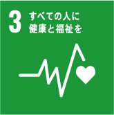 SDGs目標3.すべての人に健康と福祉を