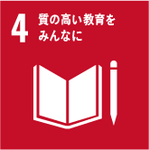 SDGs目標4.質の高い教育をみんなに