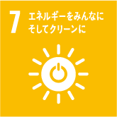 SDGs目標7.エネルギーをみんなにそしてクリーンに