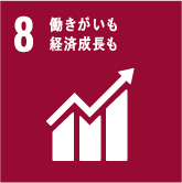 SDGs目標8.働きがいも経済成長も