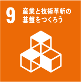 SDGs目標9.産業と技術革新の基盤をつくろう